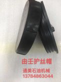 由壬護(hù)絲帽廠家直銷-通美石油